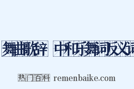 舞曲歌辞·中和乐舞词反义词是什么意思的图片